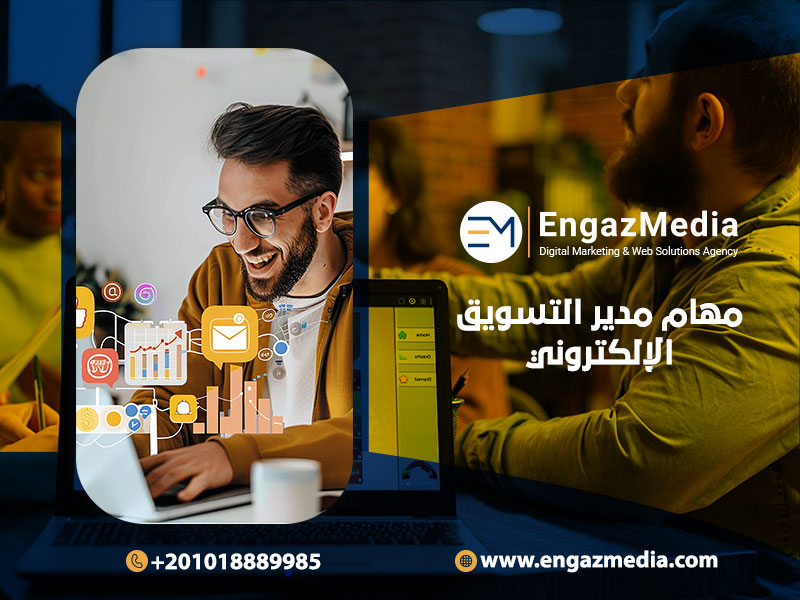 مهام-مدير-التسويق-الإلكتروني
