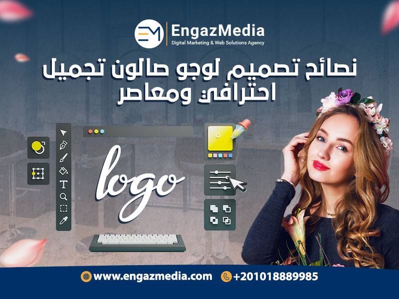 نصائح-تصميم-لوجو-صالون-تجميل-احترافي-ومعاصر