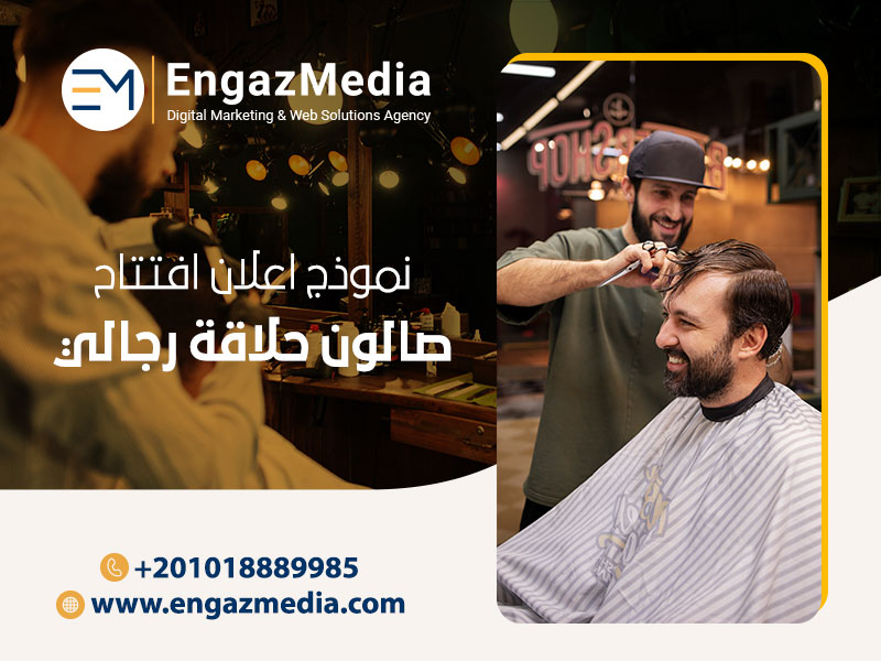 نموذج-اعلان-افتتاح-صالون-حلاقة-رجالي