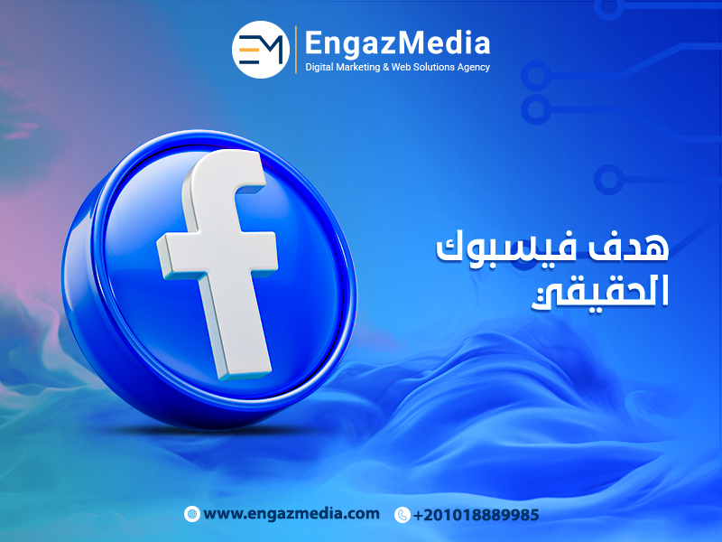 هدف فيسبوك الحقيقي
