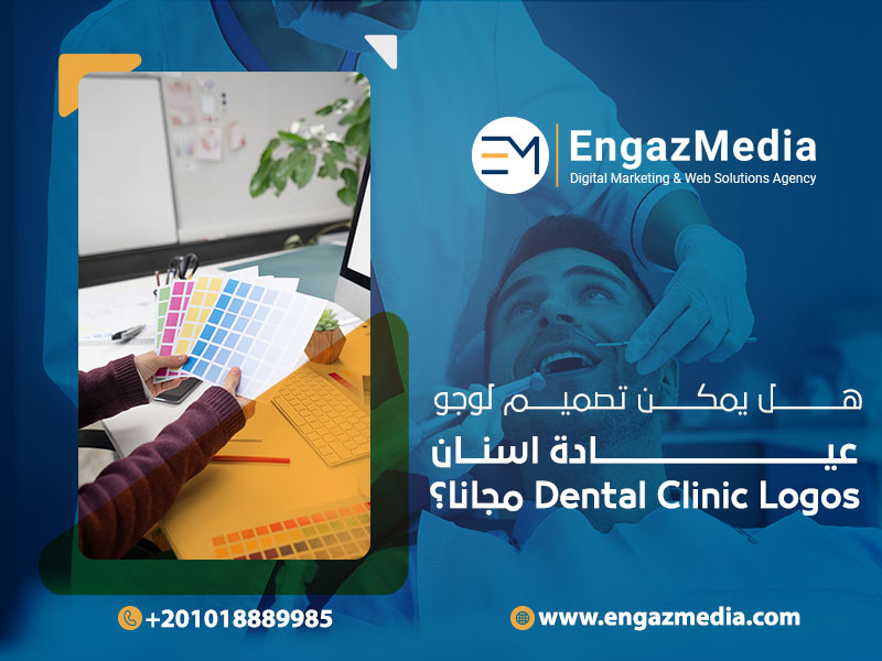 هل-يمكن-تصميم-تصميم-لوجو-عيادة-اسنان-Dental-Clinic-Logos-مجانا؟