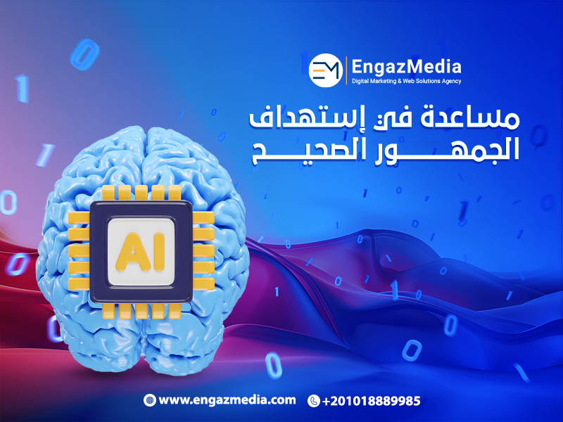 مساعدة في إستهداف الجمهور الصحيح