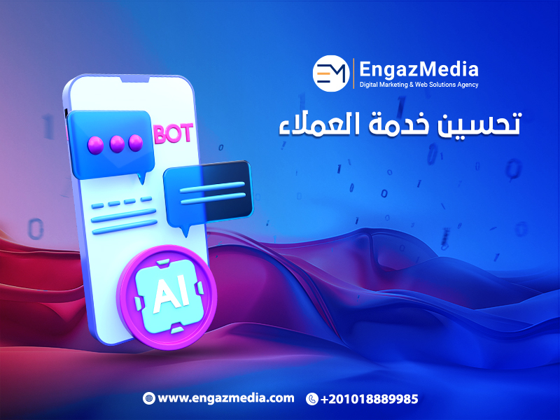 تحسين خدمة العملاء