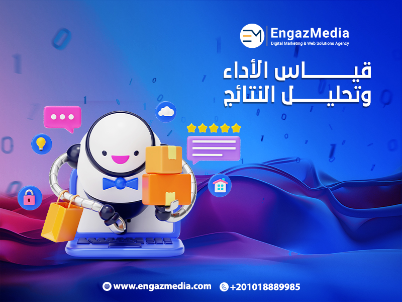 قياس الأداء وتحليل النتائج