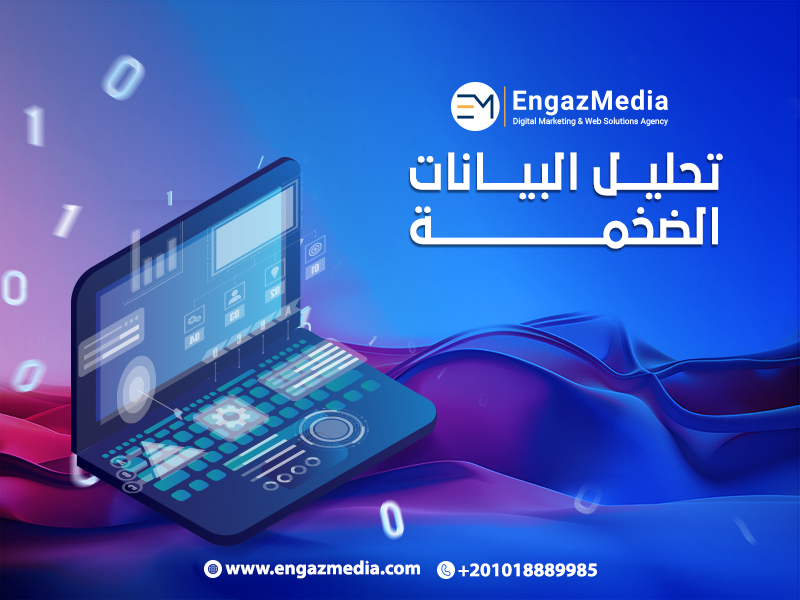 تحليل البيانات الضخمة