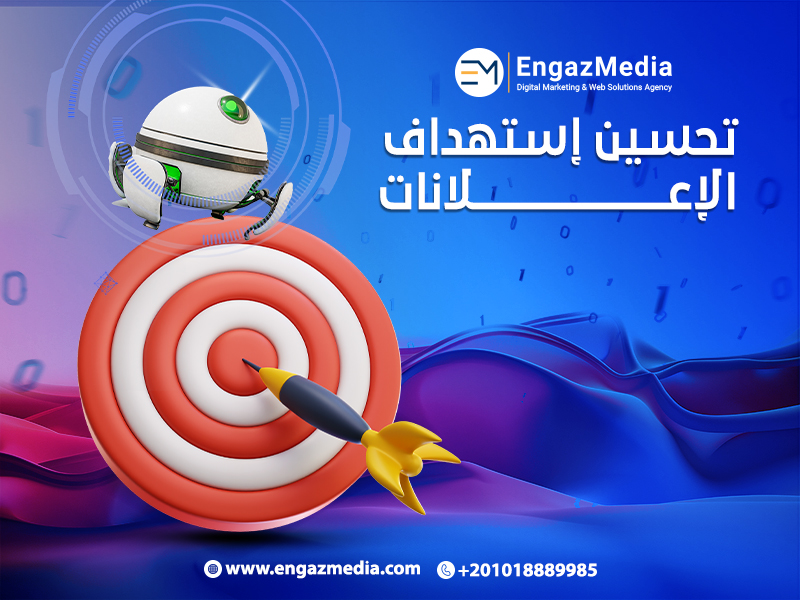 تحسين إستهداف الإعلانات