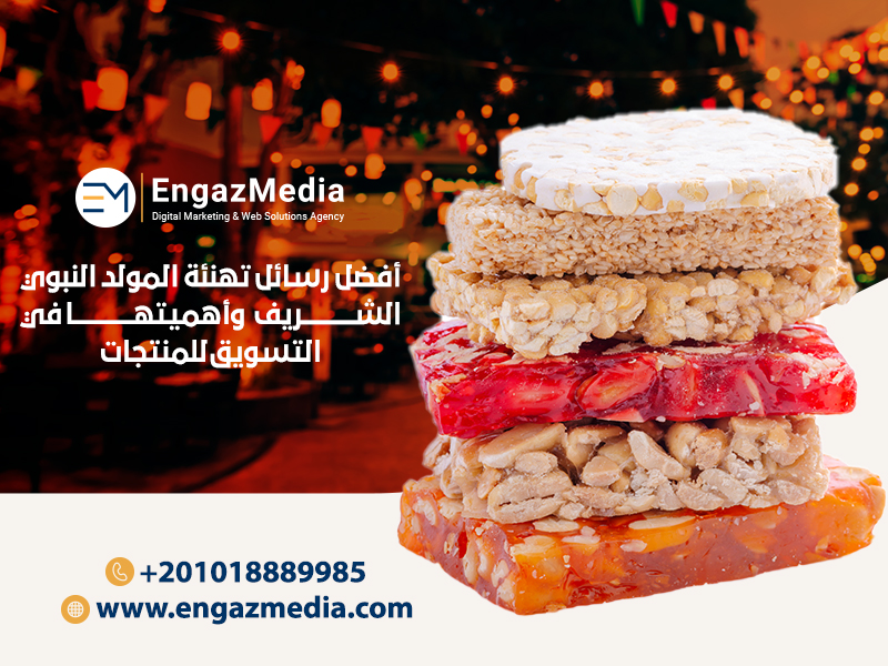 أفضل-رسائل-تهنئة-المولد-النبوي-الشريف-وأهميتها-في-التسويق-للمنتجات