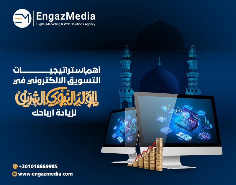 أهم استراتيجيات التسويق الالكتروني في المولد النبوى الشريف لزيادة ارباحك