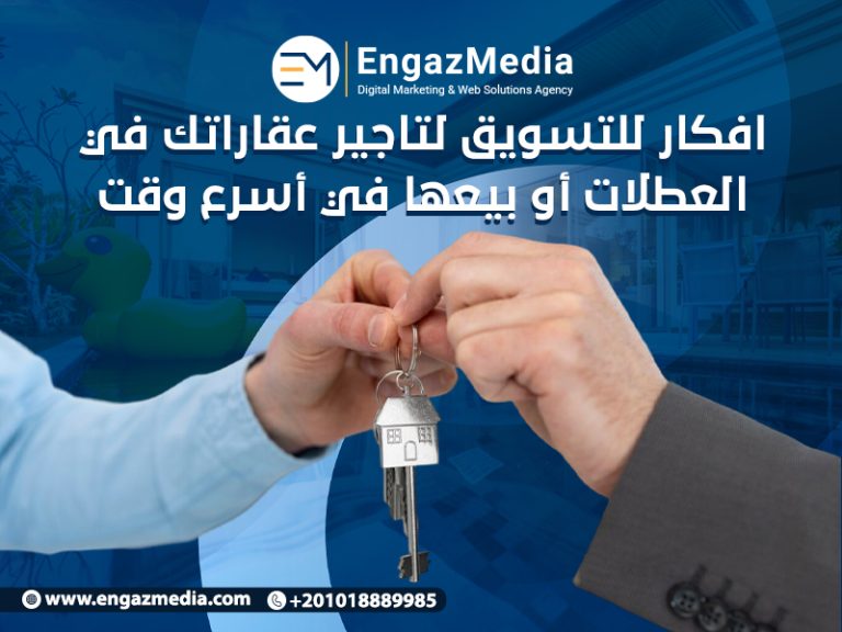 افكار للتسويق لتاجير عقاراتك في العطلات أو بيعها في أسرع وقت