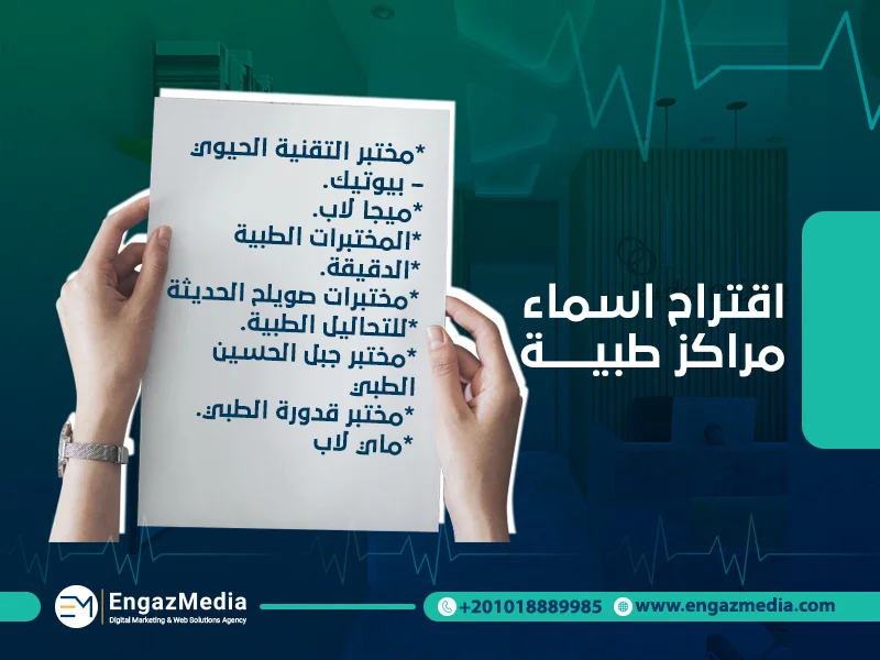 اقتراح-اسماء-مراكز-طبية