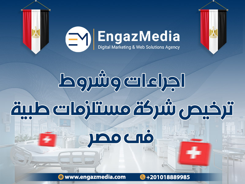 اجراءات وشروط ترخيص شركة مستلزمات طبية فى مصر