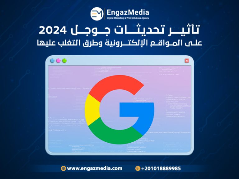 تأثير تحديثات جوجل 2024 على المواقع الإلكترونية وطرق التغلب عليها