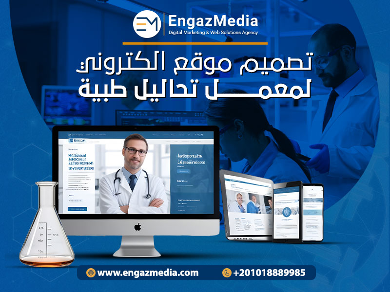تصميم-موقع-الكتروني-لمعمل-تحاليل-طبية