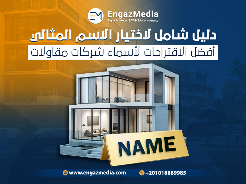 دليل شامل لاختيار الاسم المثالي وأفضل الاقتراحات لأسماء شركات مقاولات