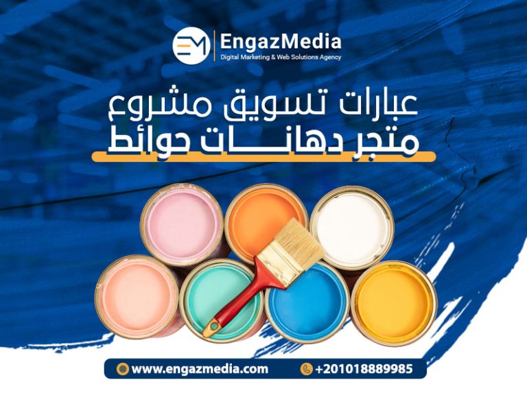 عبارات-تسويق-مشروع-متجر-دهانات-حوائط