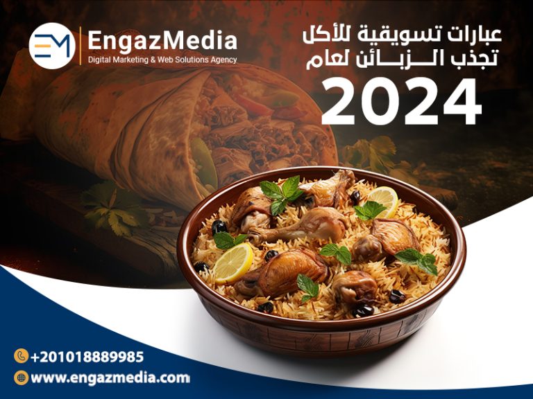 عبارات-تسويقية-للأكل-تجذب-الزبائن-لعام-2024