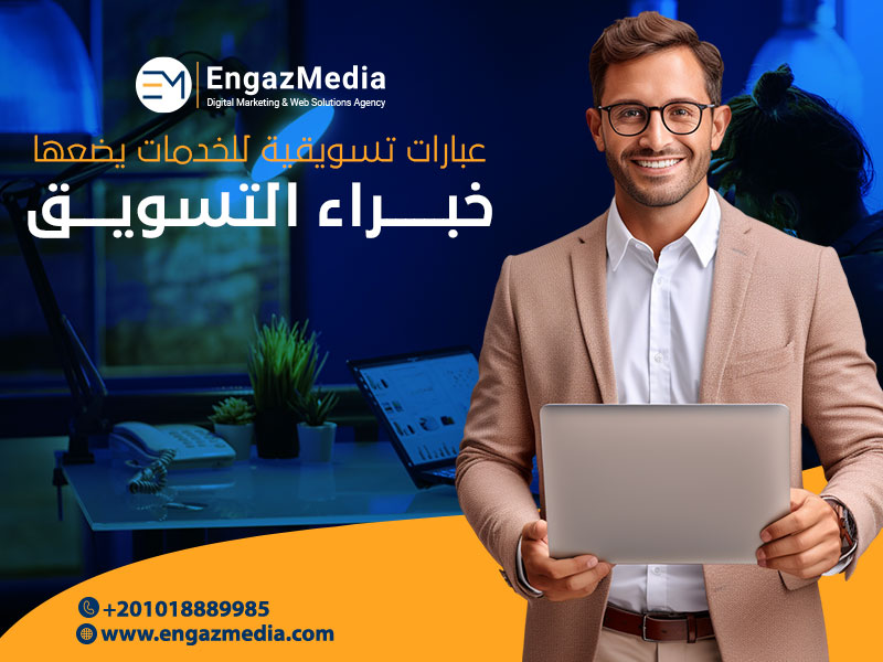 عبارات-تسويقية-للخدمات-يضعها-خبراء-التسويق