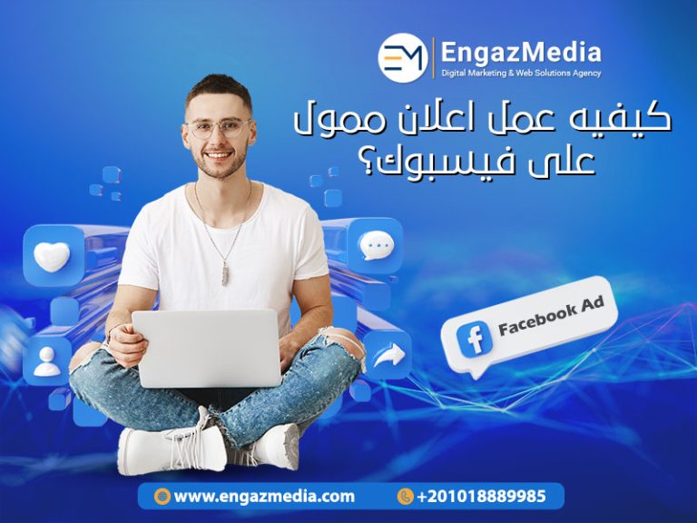 كيفيه عمل اعلان ممول على فيسبوك
