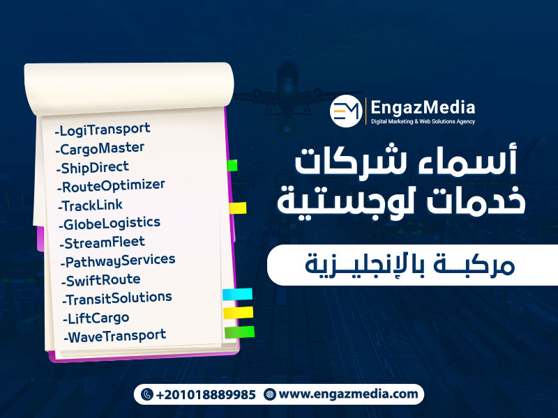 أسماء شركات الخدمات اللوجستيه مركبة بالإنجليزية