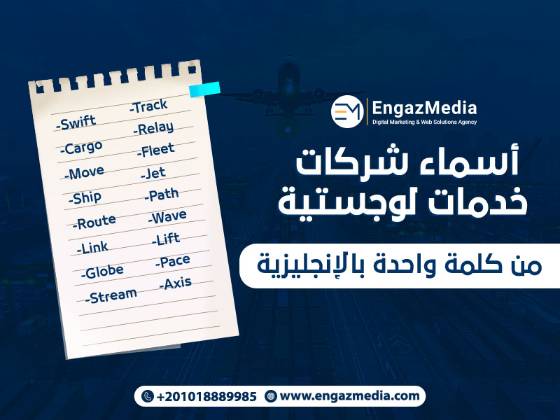 أسماء شركات الخدمات اللوجستيه من كلمة واحدة بالإنجليزية