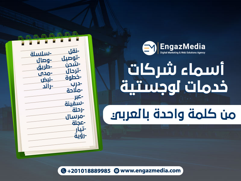 أسماء شركات الخدمات اللوجستيه من كلمة واحدة بالعربي