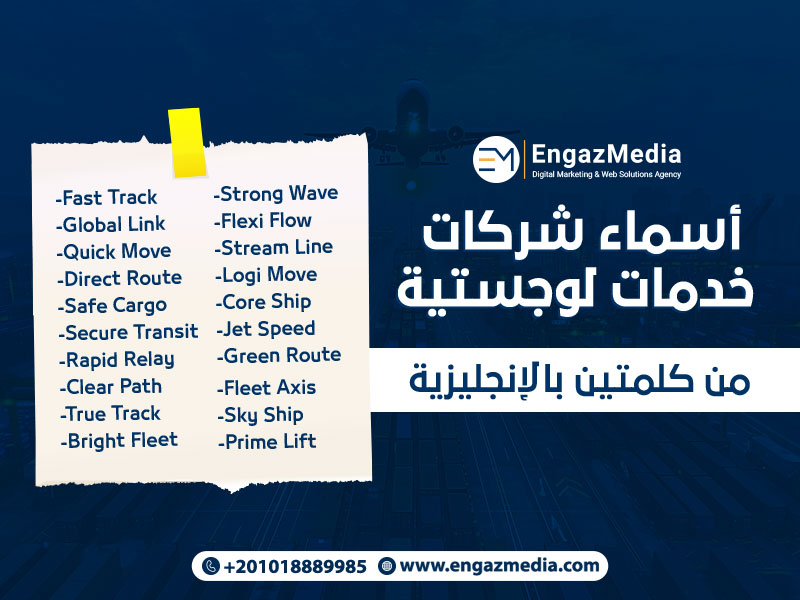 أسماء شركات الخدمات اللوجستيه من كلمتين بالإنجليزية