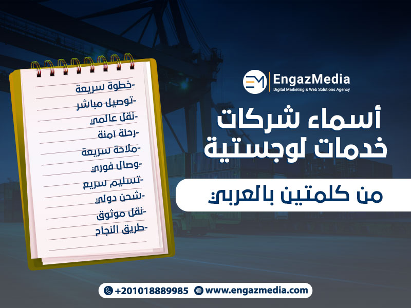 أسماء شركات الخدمات اللوجستيه من كلمتين بالعربي