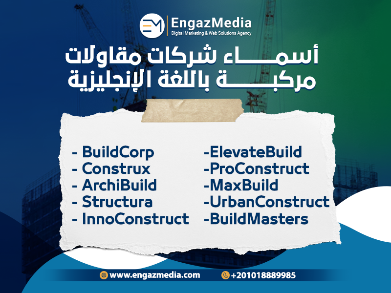 أسماء-شركات-مقاولات-مركبة-باللغة-الإنجليزية.