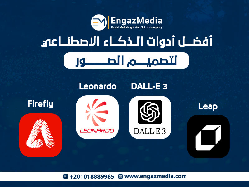 أفضل أدوات الذكاء الاصطناعي لتصميم الصور