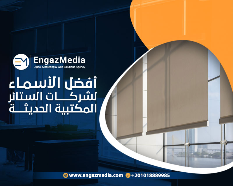 أفضل الأسماء لشركات الستائر المكتبية الحديثة