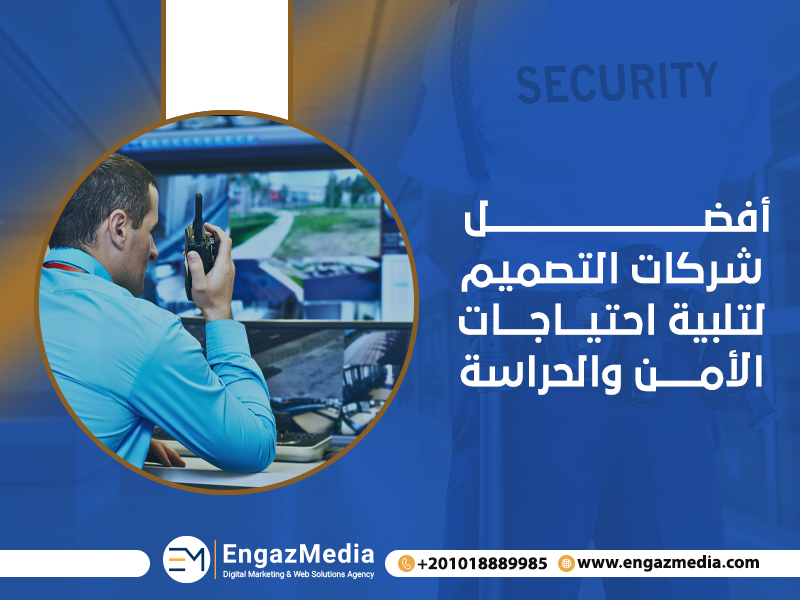 أفضل شركات التصميم لتلبية احتياجات الأمن والحراسة
