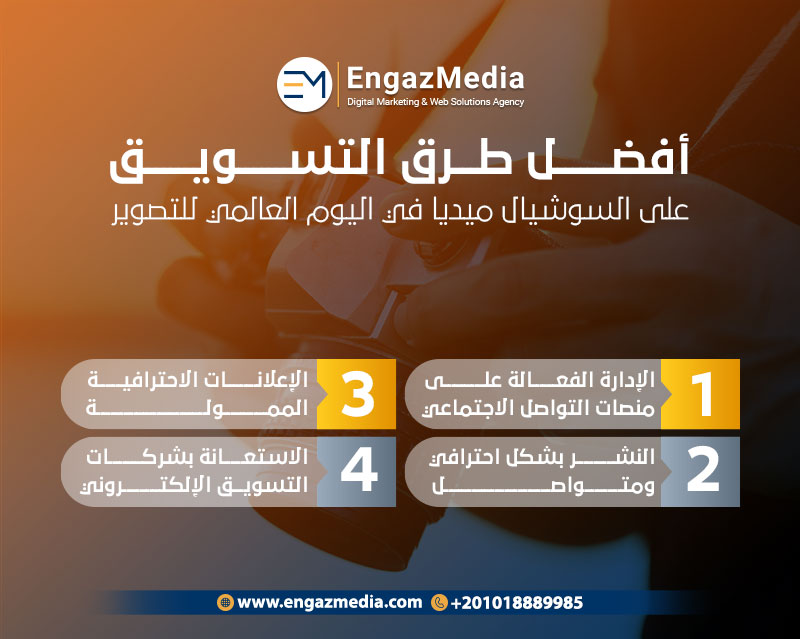 أفضل طرق التسويق على السوشيال ميديا في اليوم العالمي للتصوير