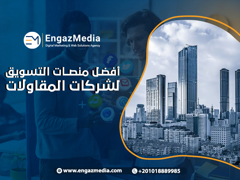 أفضل منصات التسويق لشركات المقاولات

