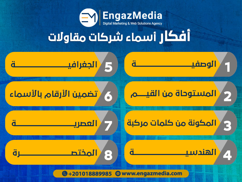  أفكار أسماء شركات مقاولات
