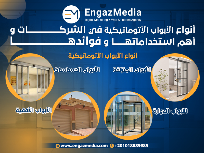 أنواع الأبواب الأتوماتيكية في الشركات وأهم استخداماتها وفوائدها
