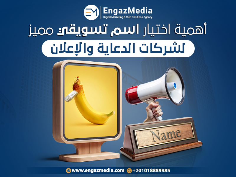 أهمية اختيار اسم تسويقي مميز لشركات الدعاية والإعلان