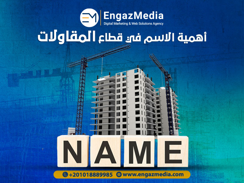 أهمية الاسم في قطاع المقاولات
