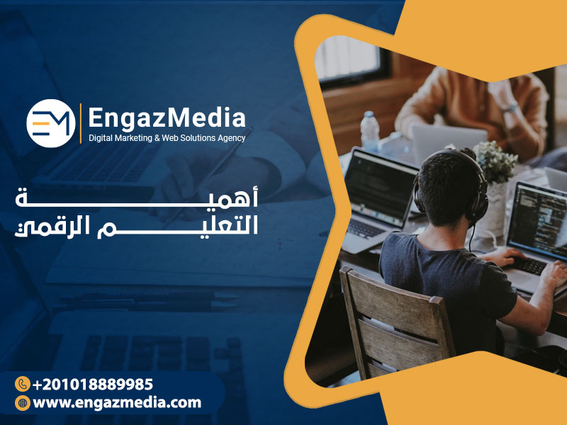 أهمية التعليم الرقمي