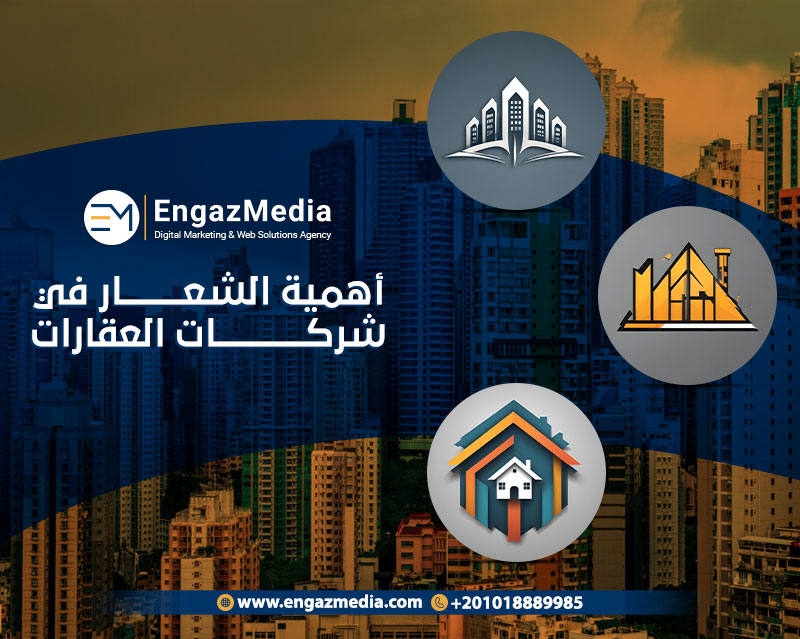 أهمية الشعار في شركات العقارات
