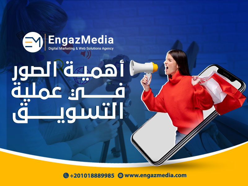 أهمية الصور في عملية التسويق
