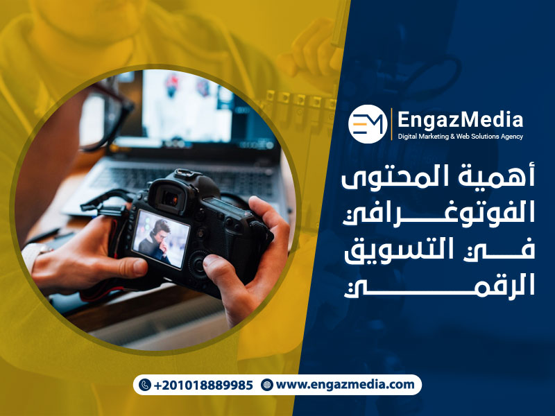 أهمية المحتوى الفوتوغرافي في التسويق الرقمي