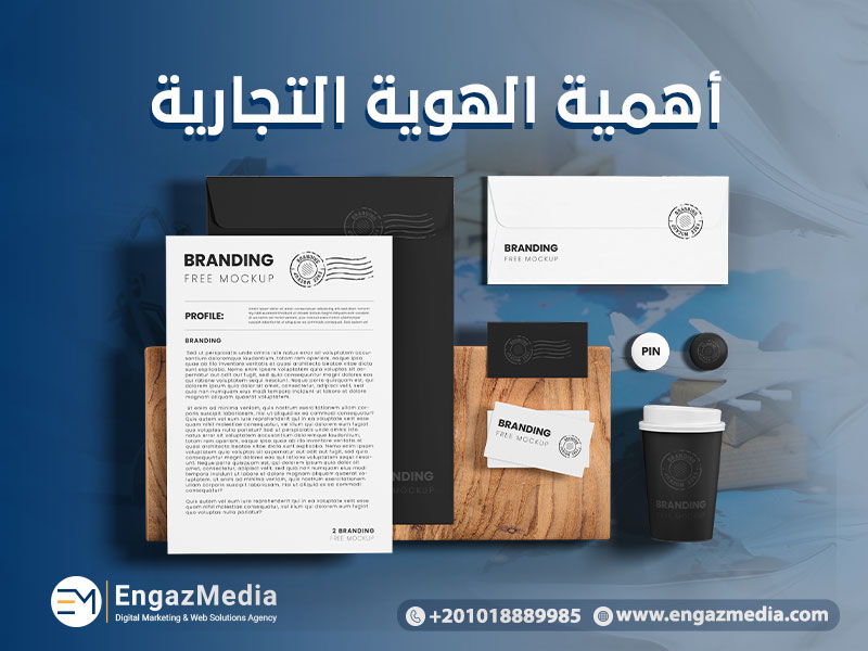 أهمية الهوية التجارية