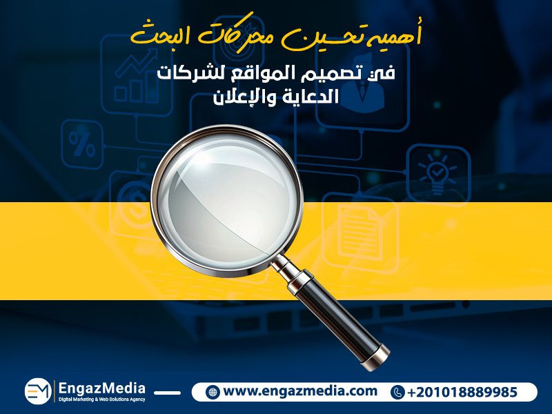 أهمية تحسين محركات البحث