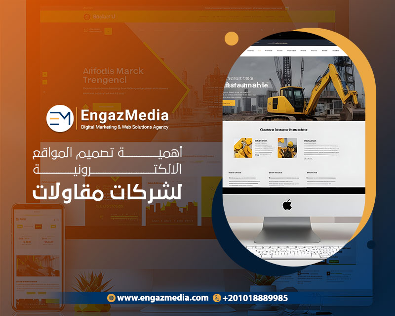 أهمية تصميم المواقع الالكترونية لشركات مقاولات
