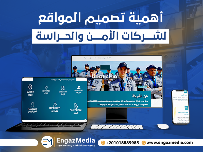 أهمية تصميم المواقع لشركات الأمن والحراسة
