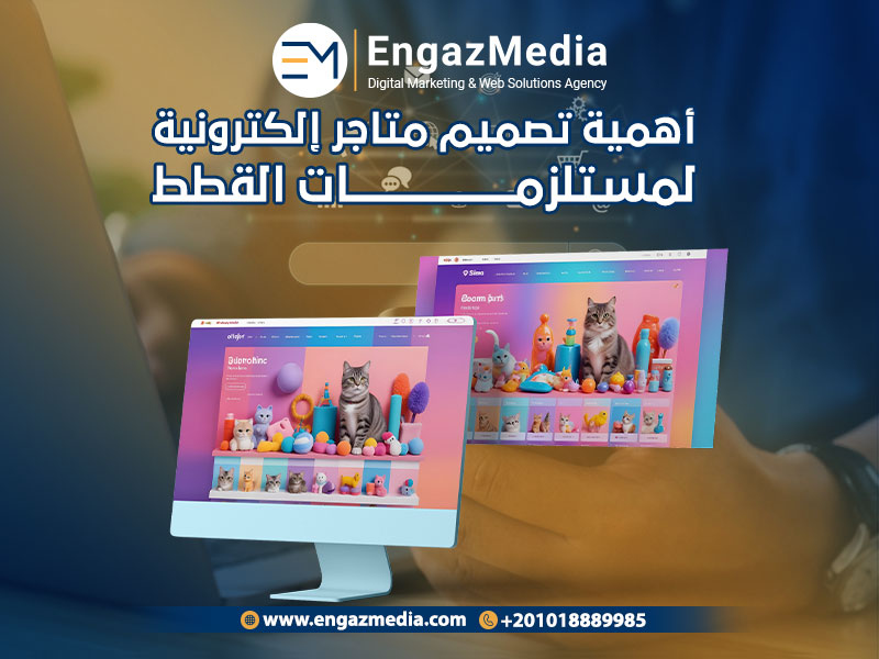 أهمية تصميم متاجر إلكترونية لمستلزمات القطط