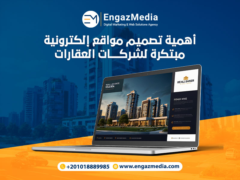 أهمية تصميم مواقع إلكترونية مبتكرة لشركات العقارات
