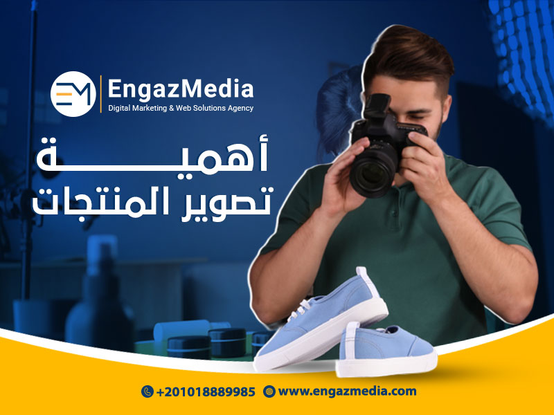أهمية تصوير المنتجات
