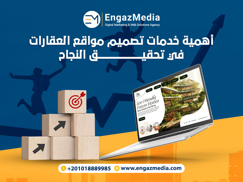 أهمية خدمات تصميم مواقع العقارات في تحقيق النجاح