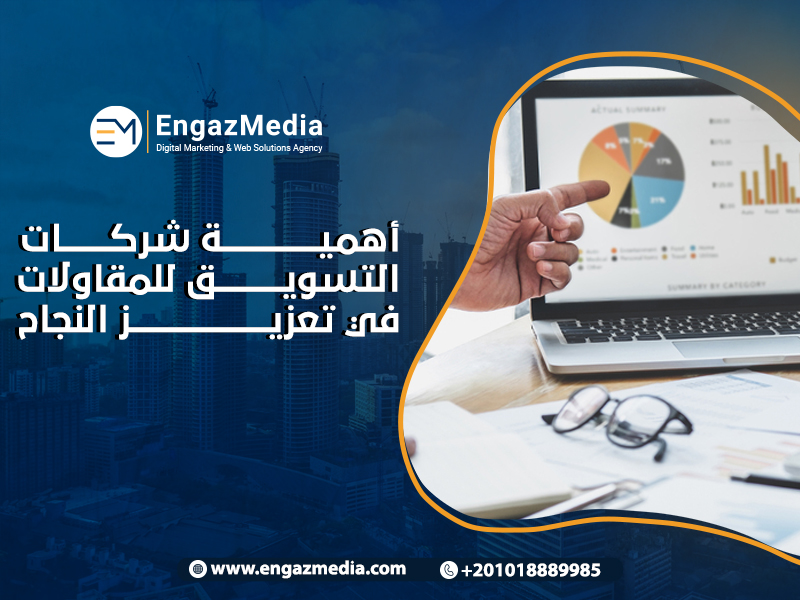 أهمية شركات التسويق للمقاولات في تعزيز النجاح